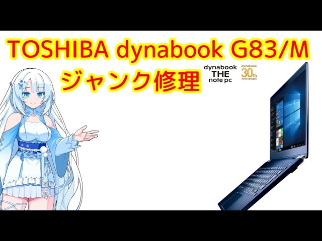 ちょっと奇妙なジャンクノートPC修理 dynabook G83/M - YouTube