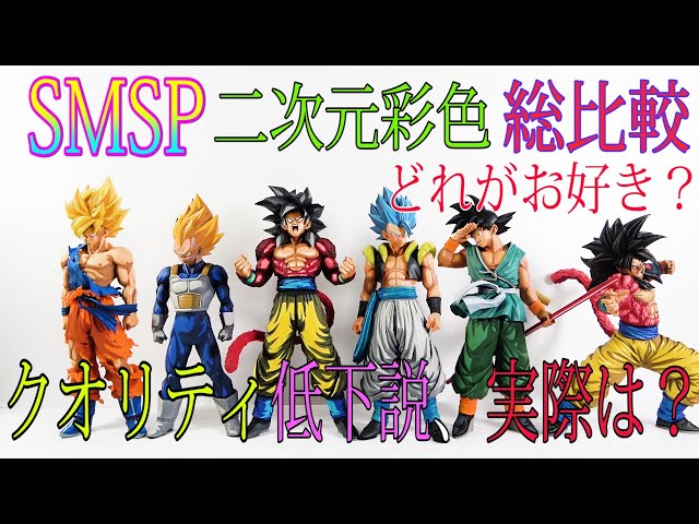 Dragon Ball Super] Comparing all SMSP 2D coloring 04! Is the