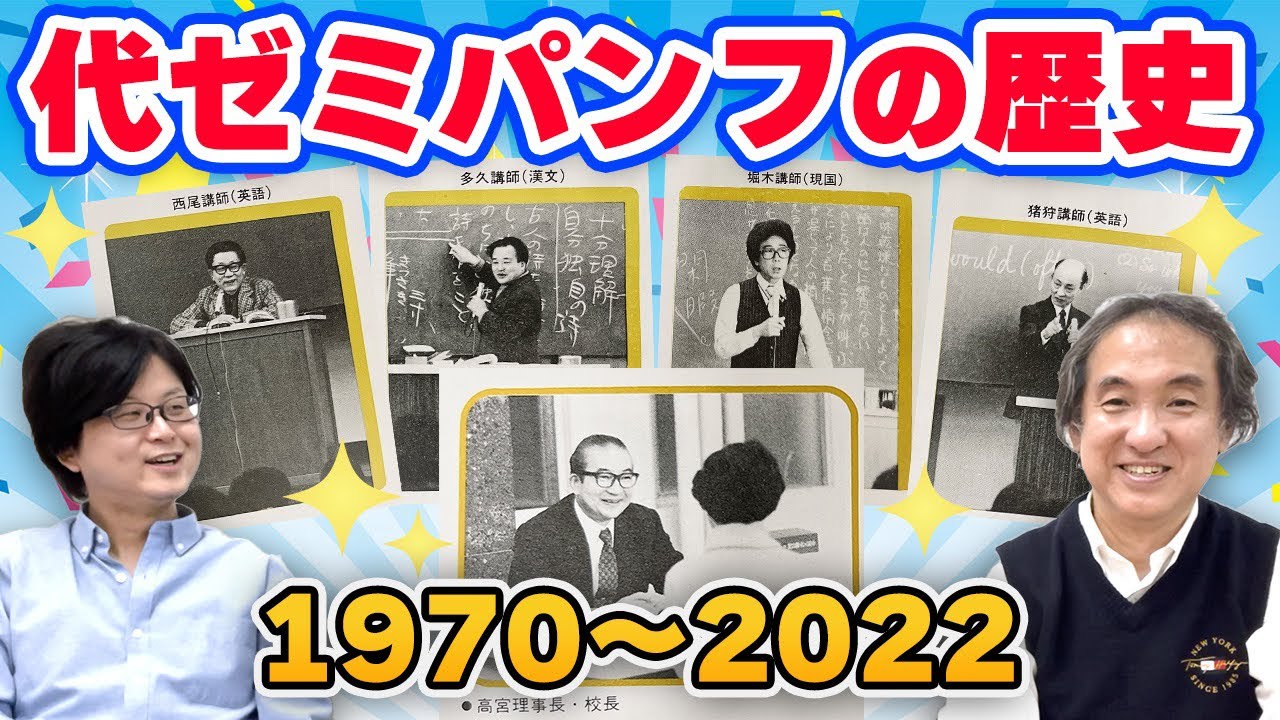 Famous Lecturer] 50 Years of Yoyogi Seminar Brochure History