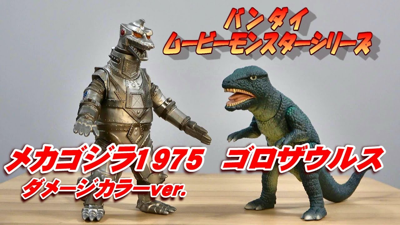ムビモン《ゴロザウルス》《メカゴジラ1975 ダメージカラーver