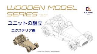英国Caterham Cars社 公認 ケーターハム セブン 木製模型組み立て