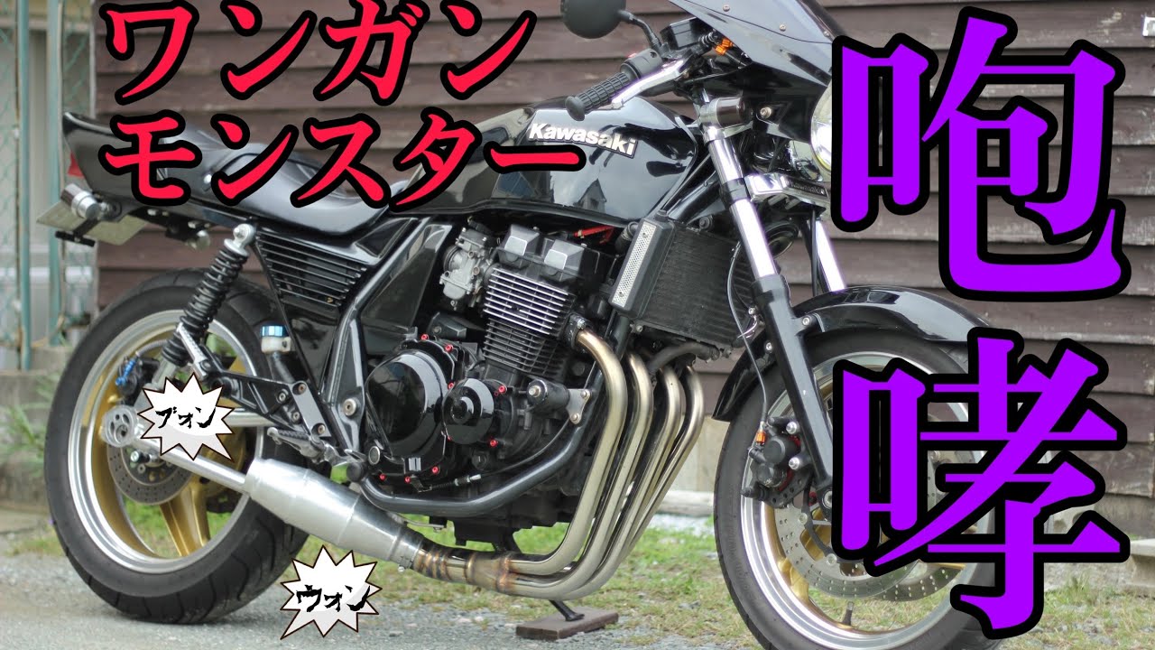 ワンガン モンスター ワイルドショートの咆哮！！ - YouTube