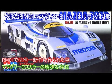 タミヤRM01マツダ787BNo.18 1991年ルマン24時間仕様車！RM01の中では