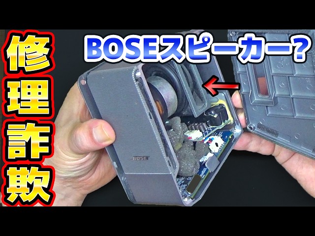 音が出ないBOSEスピーカーの修理 - YouTube