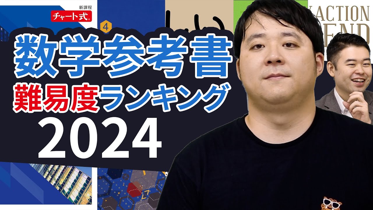 数学参考書 難易度ランキング2024 - YouTube