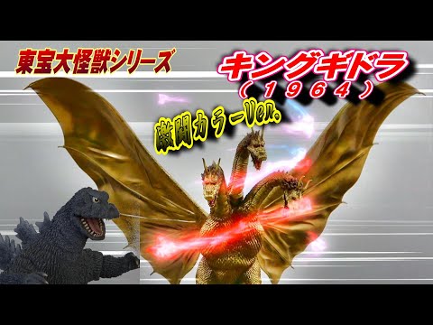 東宝大怪獣】《キングギドラ 1964 》激闘カラーVer.開封レビュー