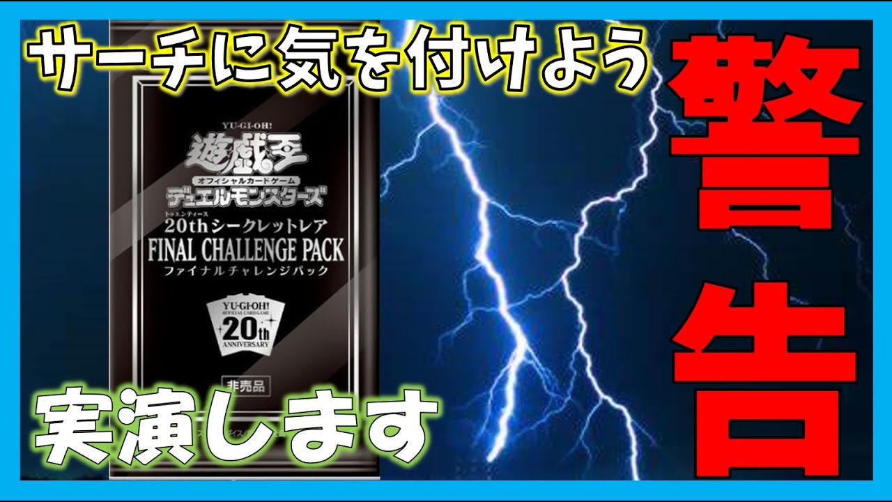 遊戯王】サーチ方法を実演！！20thシークレットレア ファイナル