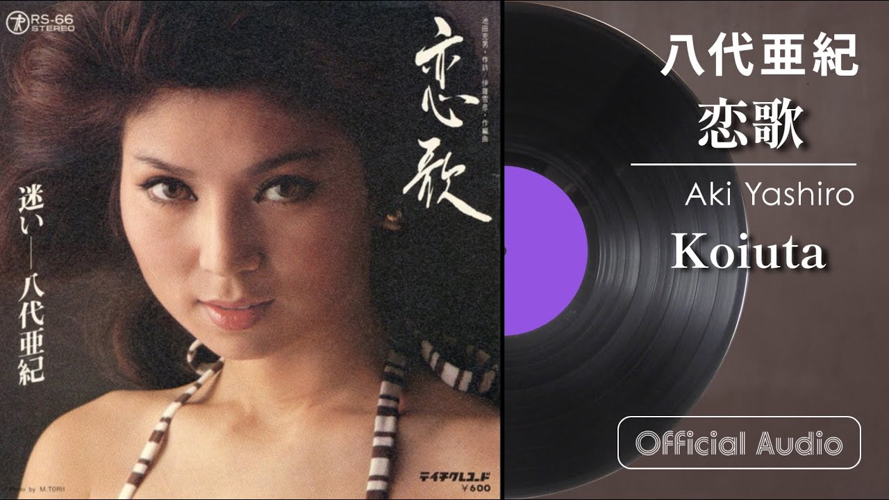 八代亜紀『恋歌』 - YouTube