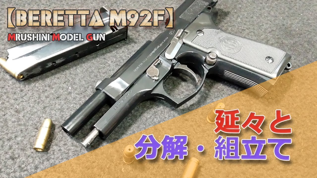 マルシン工業モデルガン【BERETTA M92F】分解メンテナンス！かなり長い