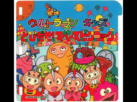 PICO] ウルトラマンキッズ とびだせ！スペースピクニック | 