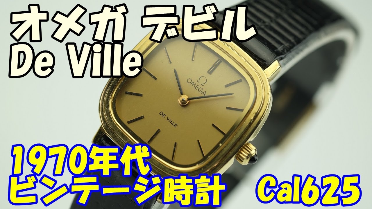 オメガ デビルDe Ville レディースビンテージ時計を分解してみる