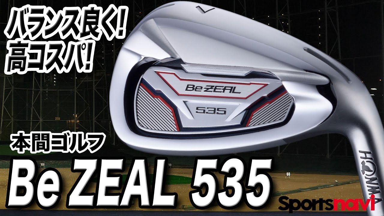 試打】バランスもコスパも◎ 本間ゴルフ「Be ZEAL 535 アイアン