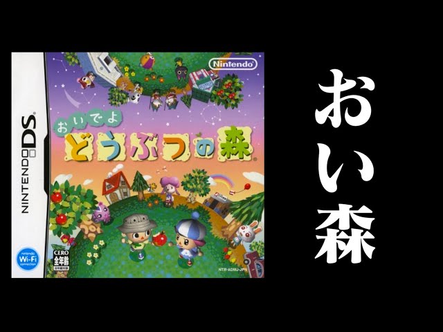 生放送】DS版「おいでよどうぶつの森」実況プレイ - YouTube