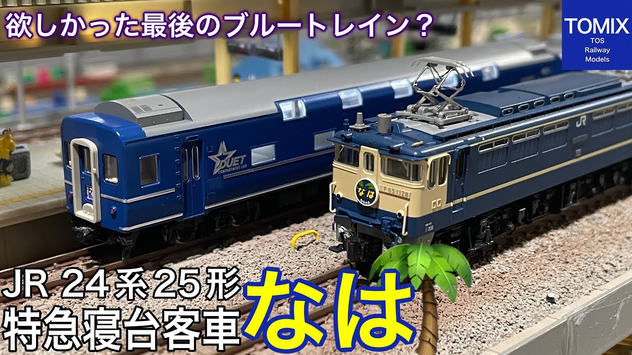 TOMIX EF65-1100 Nゲージ 国鉄24系25形 寝台特急 92006 TOMIX EF65