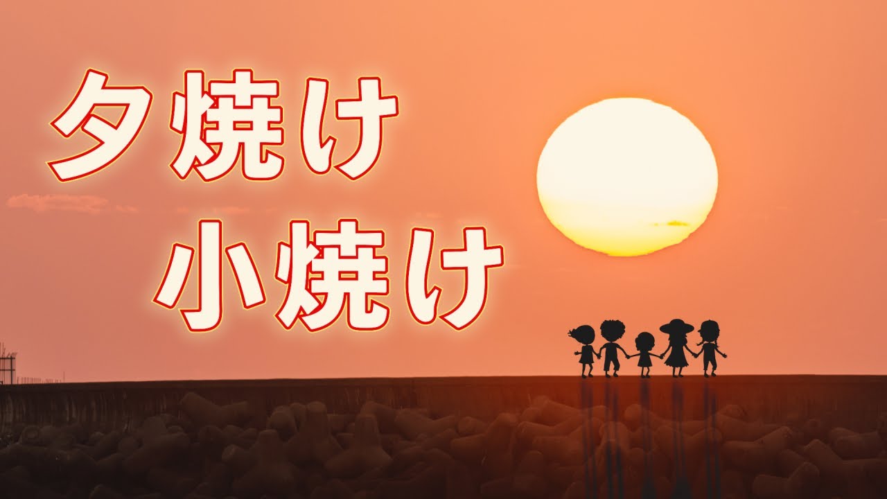 夕焼け小焼け 歌：NEUTRINO（歌詞付き） - YouTube