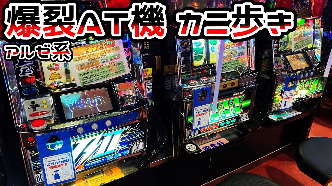 アルゼ系爆裂AT機】5万枚報告もあるほど狂っていたスペックの4号機