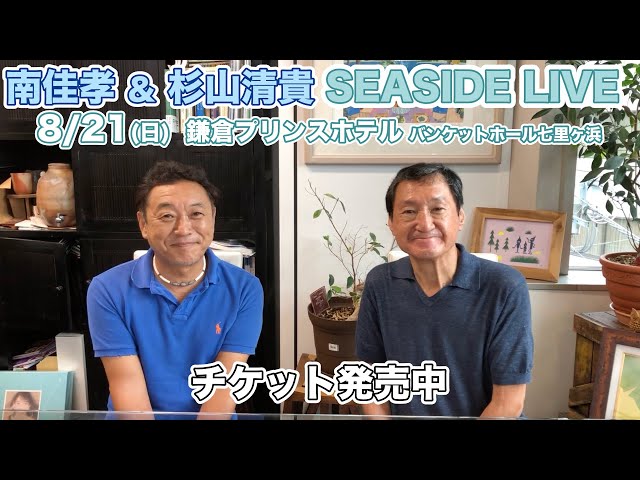 南佳孝 & 杉山清貴 SEASIDE LIVE 8/21 鎌倉プリンスホテル バンケット