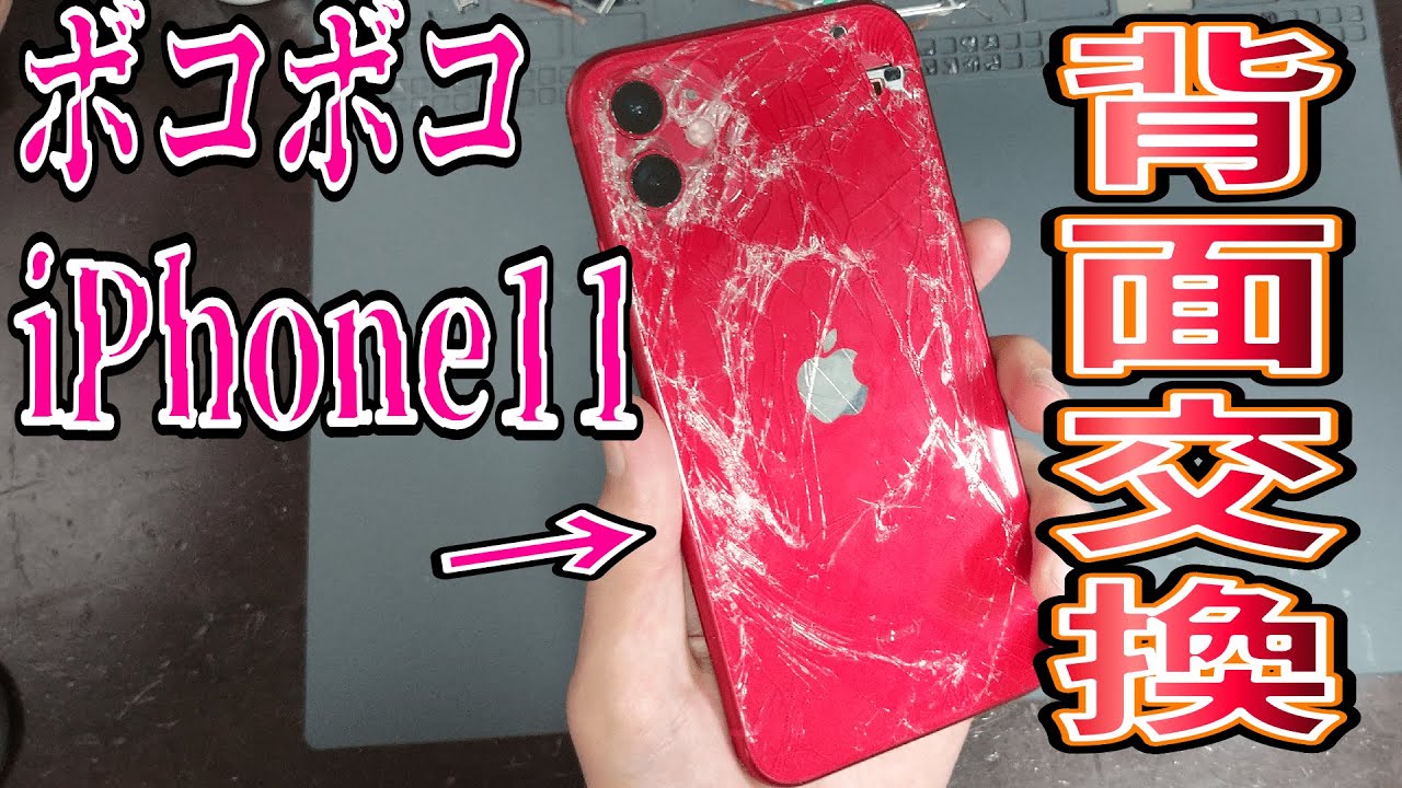 iPhone11】ボコボコのiPhone背面割れのガラス交換方法・手順解説 - YouTube