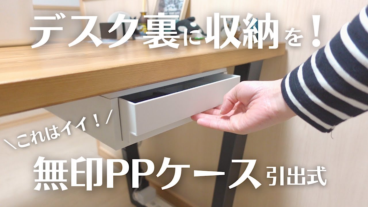 Easy DIY] Add a drawer to your desk using MUJI PP cases! Cheap and