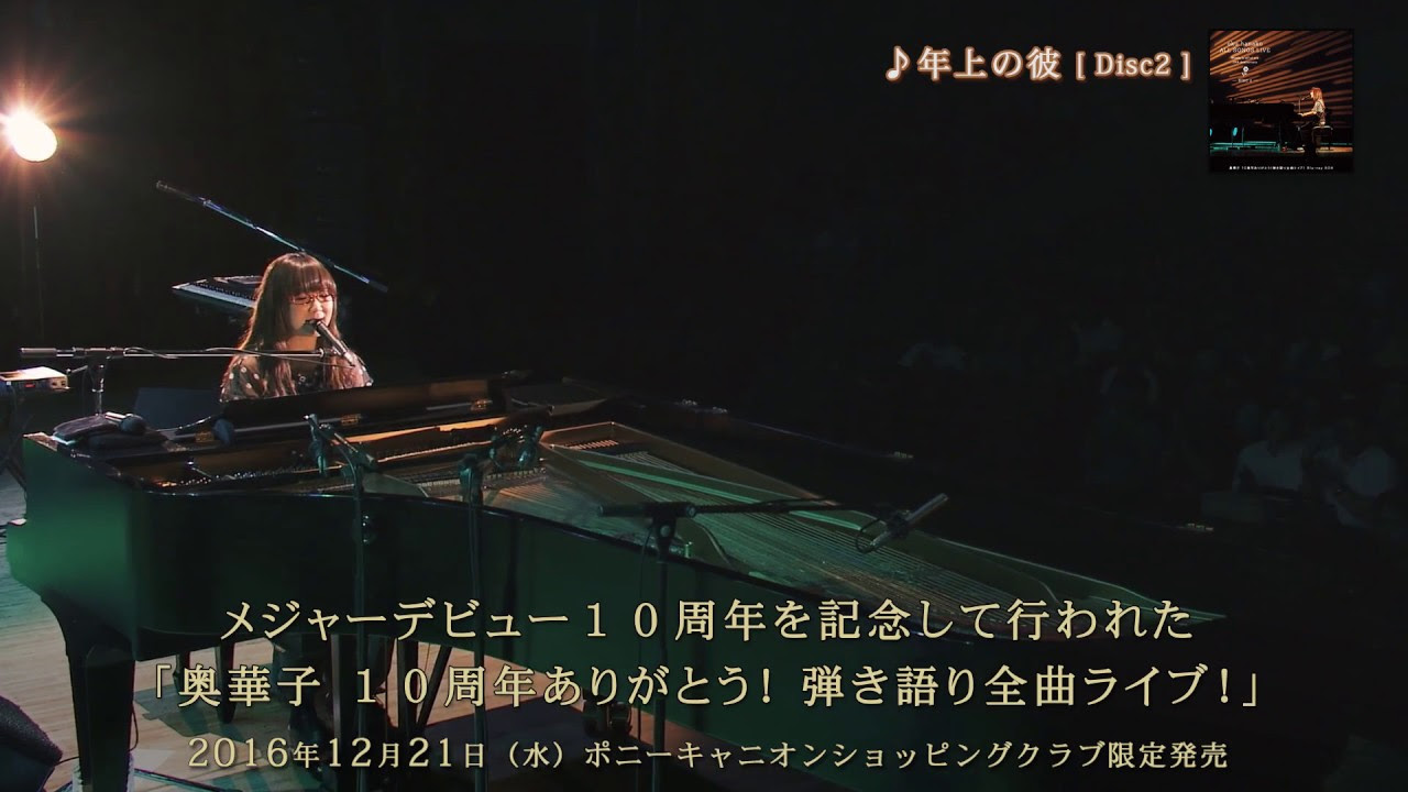 奥華子 10周年ありがとう！弾き語り全曲ライブ！Blu-ray BOX