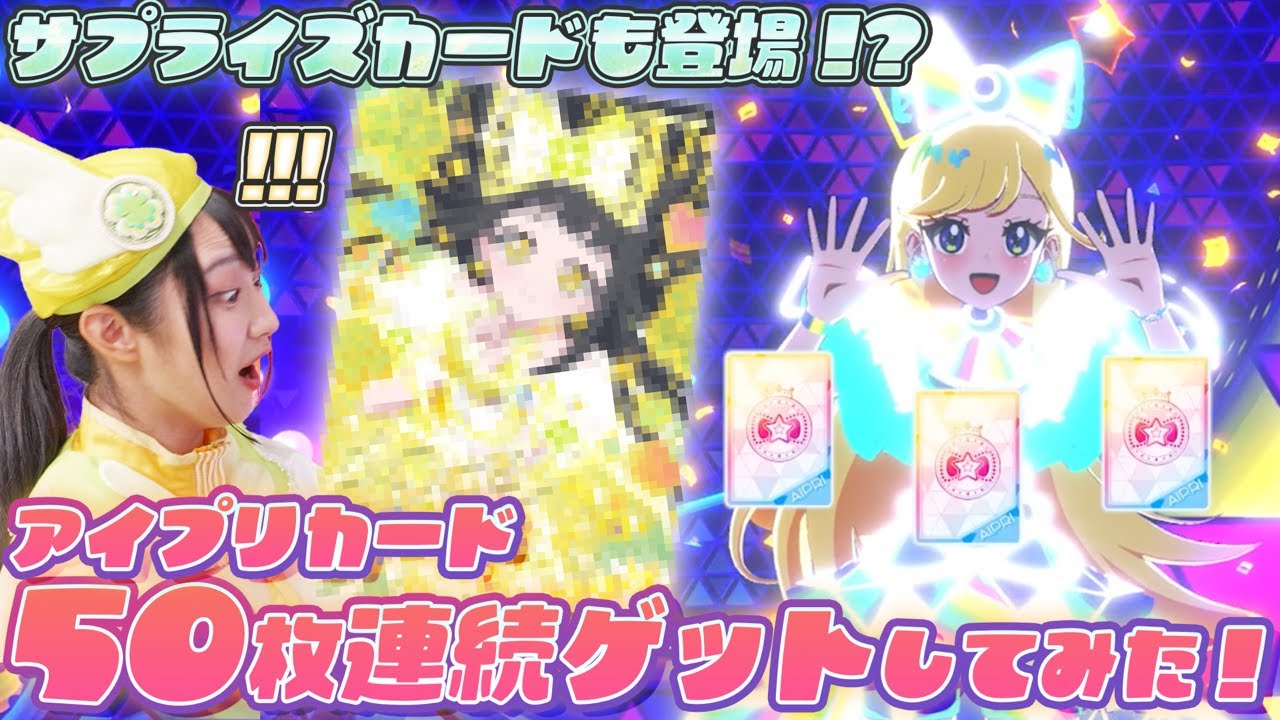 公式】50枚のアイプリカードをゲットしちゃおう✨🎵サプライズカードも