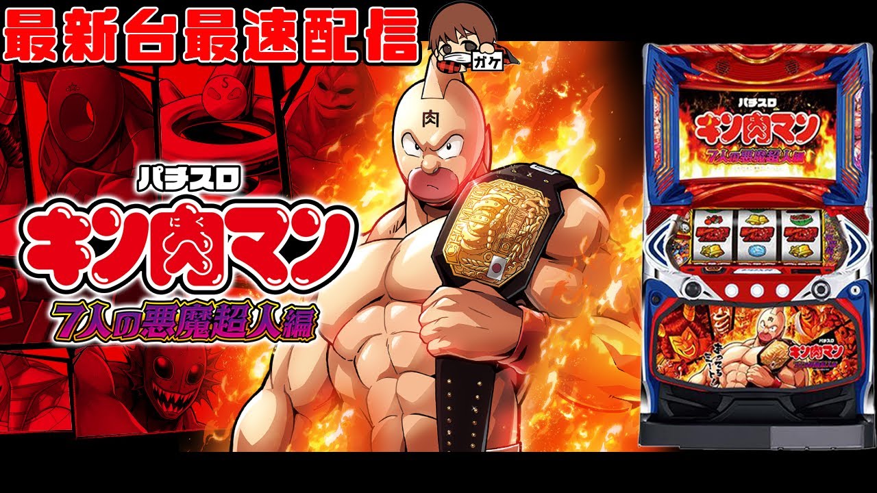 パチスロ最新台】スマスロキン肉マン〜7人の悪魔超人編〜を最速ライブ