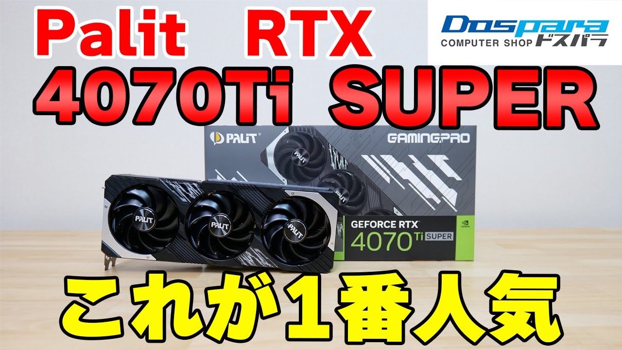 グラボ】Palit RTX4070Ti SUPERを徹底レビュー 4070Tiや4080と比較 AI