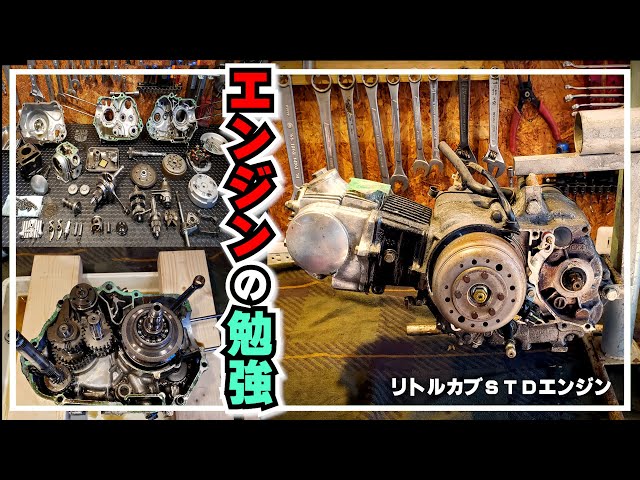 リトルカブ エンジン 分解 クランクケース ヘッド ジャンク リトルカブ