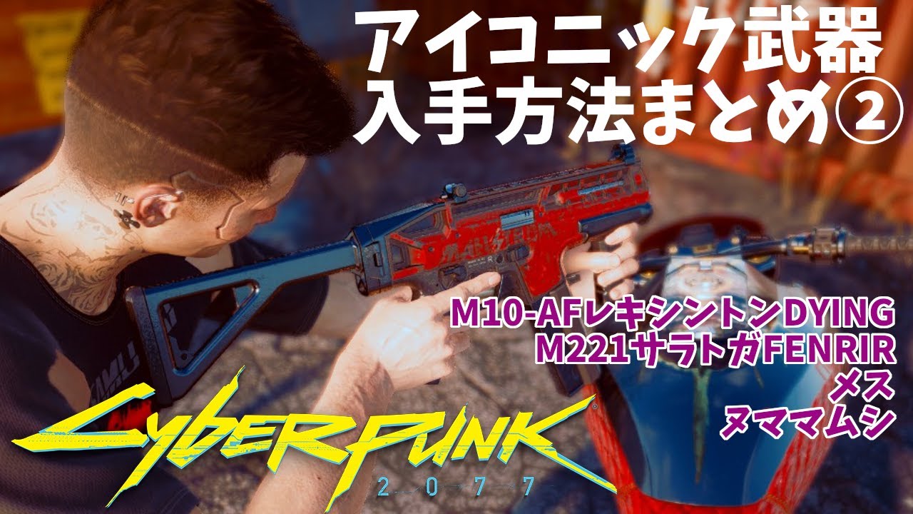 Cyberpunk2077】アイコニック武器入手方法まとめ②レキシントンDYING