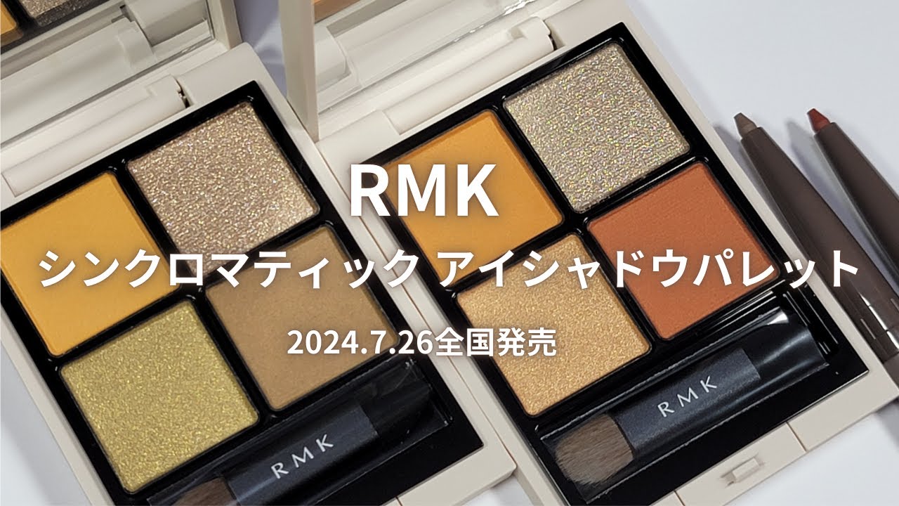 RMK 2024秋コスメ】シンクロマティック アイシャドウパレット／EX-08
