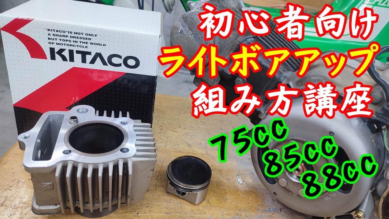 角目シャリー#3] エンジンボアアップ 85ccの手順とコツを紹介、HONDA