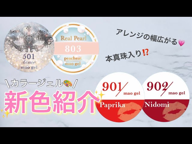 マオジェルの新色紹介✨ - YouTube
