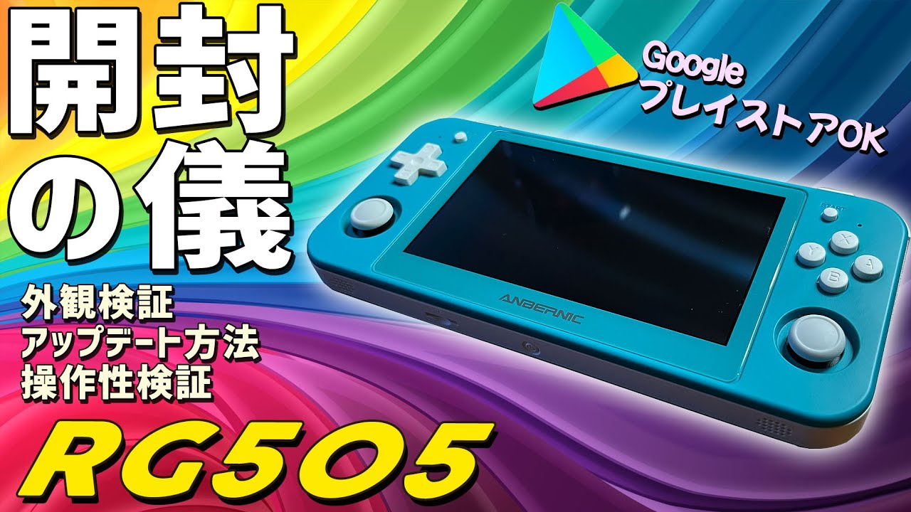 1】RG505 実機感想レビュー「開封して外観や操作性もチェックしGoogle