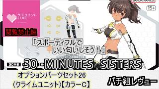 Plastic Model] Option Parts Set 26 (Crime Unit) [Color C] Review