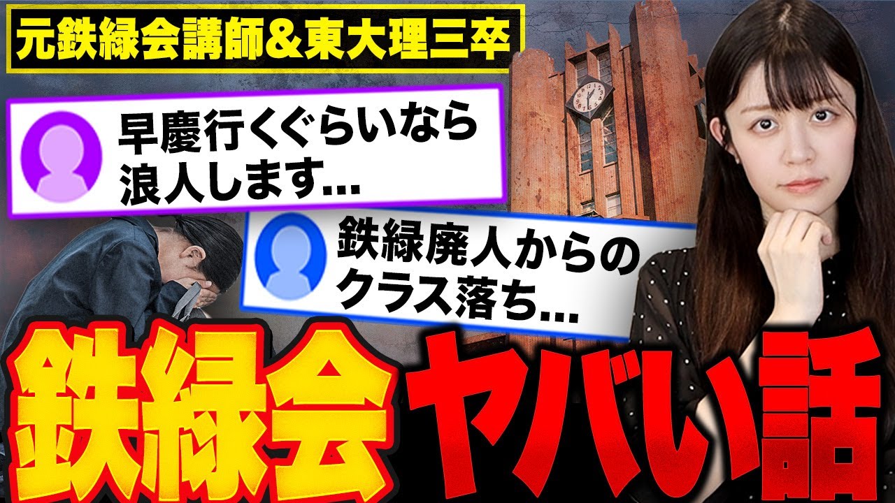 天才集団鉄緑会】早慶なら浪人選択!？鉄緑会がヤバいと言われる理由を