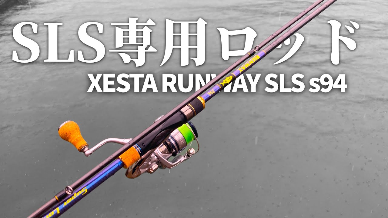 XESTA RUNWAY SLS s94】SLS専用ロッドをインプレ紹介！ - YouTube