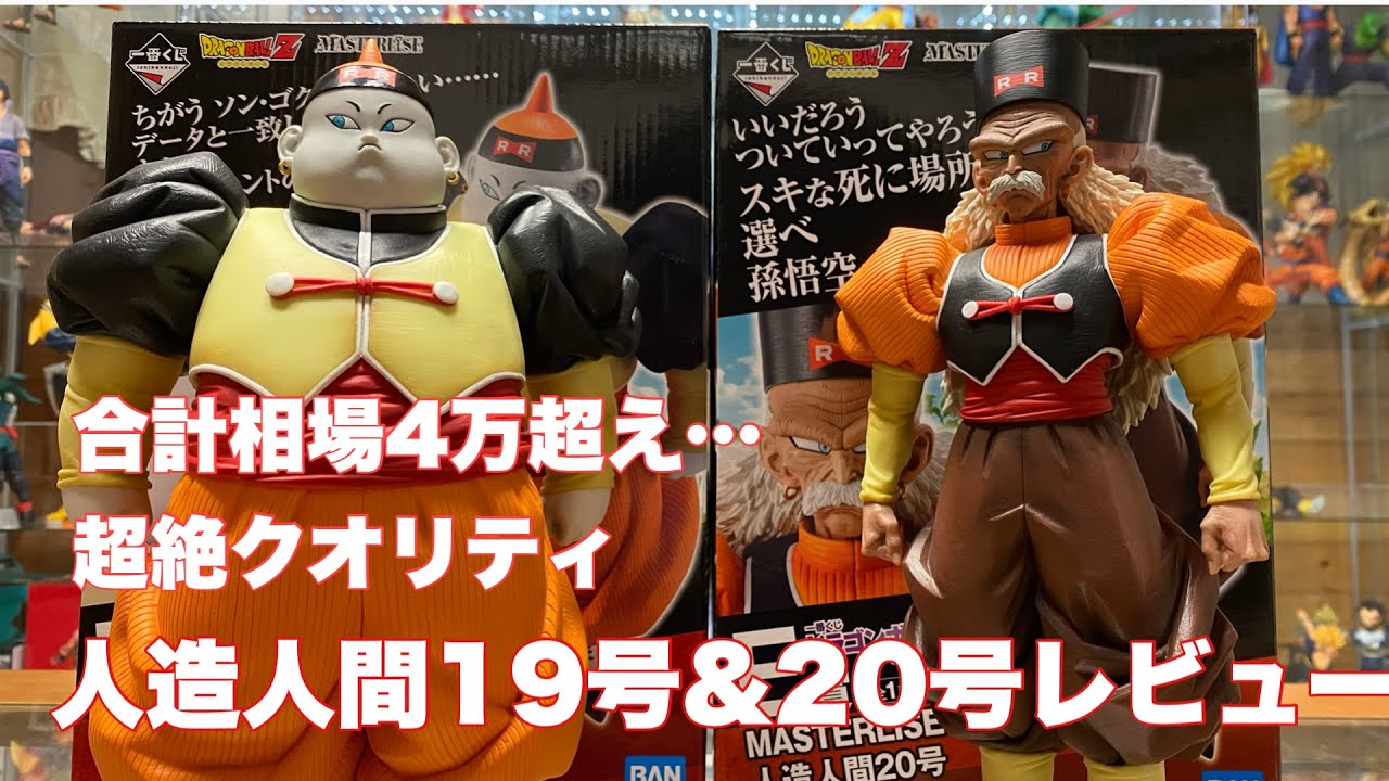 ドラゴンボールフィギュア】話題沸騰！マスタライズ人造人間19号、20号
