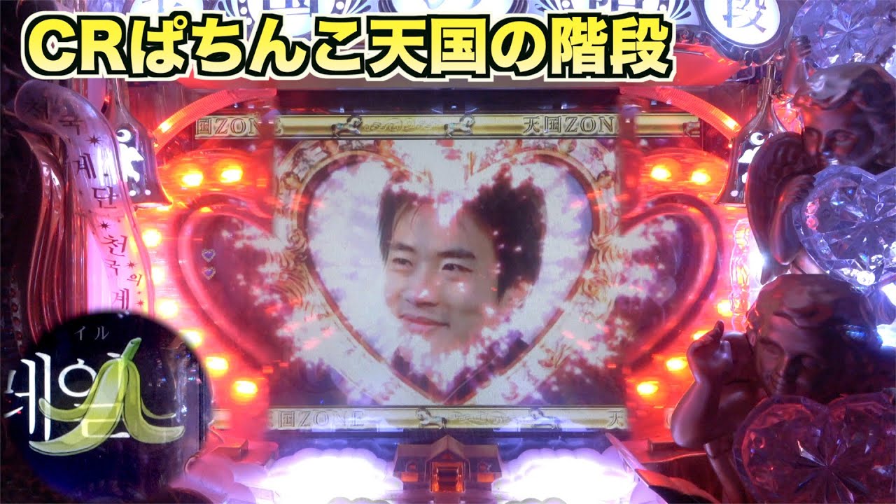 CRぱちんこ天国の階段】図柄のスベリ示唆が懐かしい！ - YouTube