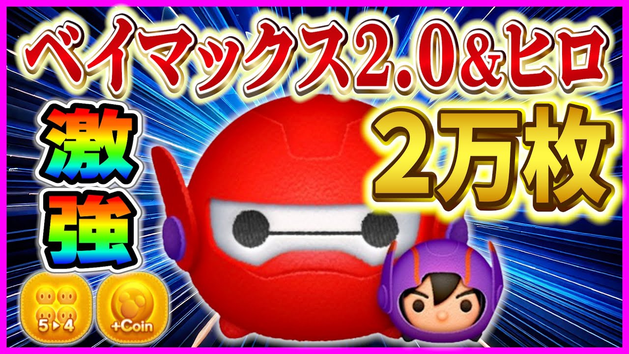 5→4のみ2万枚！！ベイマックス2.0&ヒロで爆伸びさせるコツを2つ教え