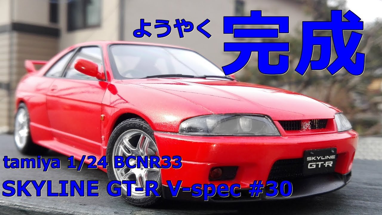 Japanese plastic model 1/24 tamiya R33 Skyline GT-R V spec # 30