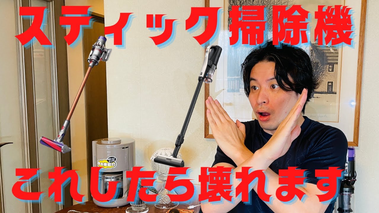 Warning] The top 3 stick vacuum cleaner failure patterns! If you