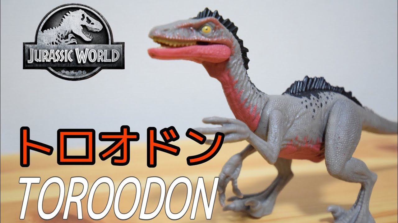 手足が細身のトロオドン‼︎マテルジュラシックワールド 恐竜フィギュア