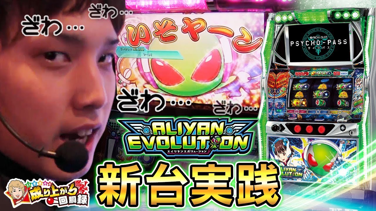 エイリヤンエボリューション】新台実践！ヤーンからの大逆転