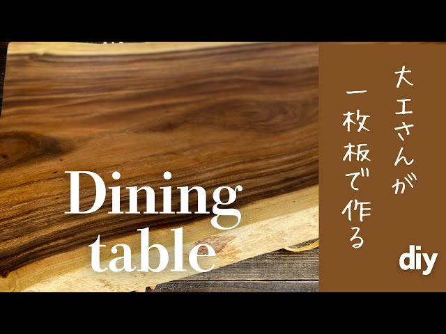 天然杉一枚板でか節カーブテーブル蜜蝋クリーム仕上げ 天然杉一枚板で