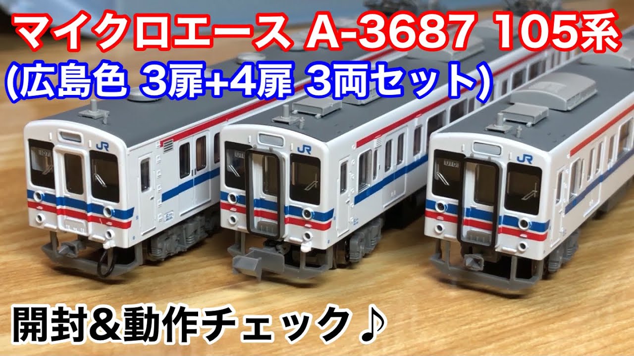 マイクロエース A-3687 105系(広島色 3扉+4扉 3両セット) 開封&動作