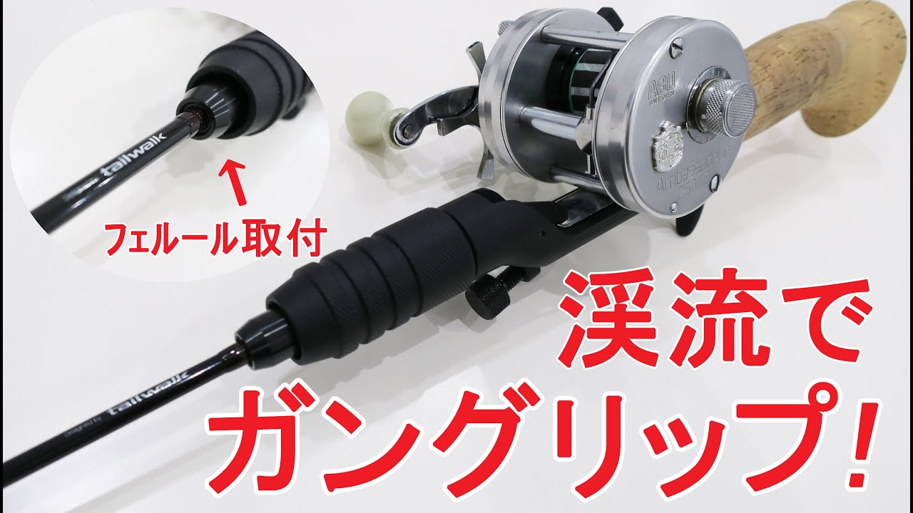 ロッド改造】渓流用ベイトロッドをフェルール化！ バットジョイントの