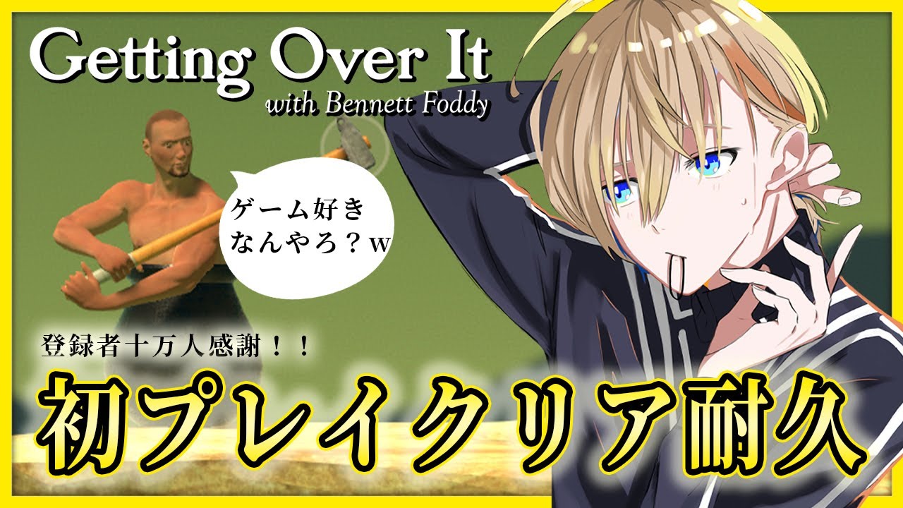 Getting over it】十万人感謝の初耐久配信【にじさんじ/風楽奏斗