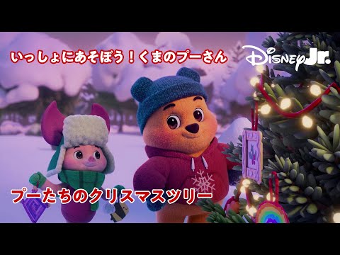 🐻いっしょにあそぼう！くまのプーさん｜プーたちのクリスマスツリー