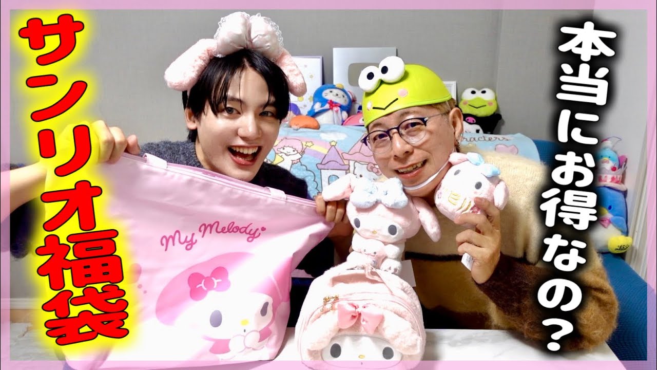 サンリオ福袋】2025年はマイメロディの年だぞ開封式‼️ - YouTube