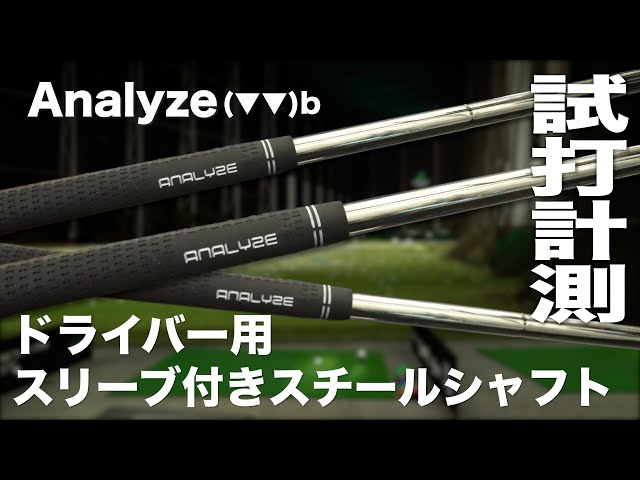 アナライズ『ドライバー用スリーブ付きスチールシャフト』トラックマン